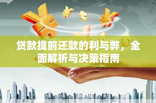 冷水江贷款提前还款的利与弊，全面解析与决策指南