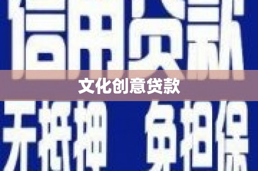 冷水江文化创意贷款