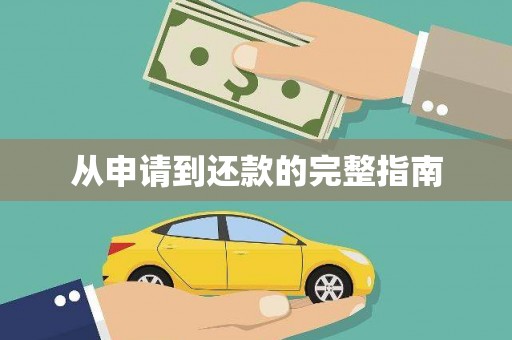 冷水江从申请到还款的完整指南