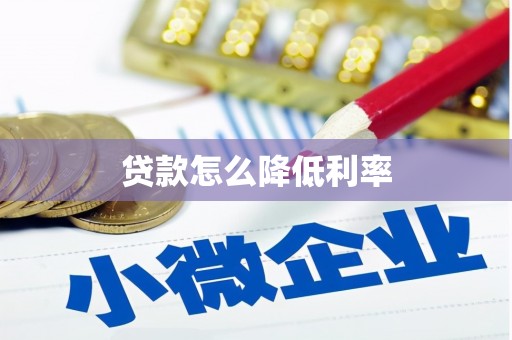 冷水江贷款怎么降低利率