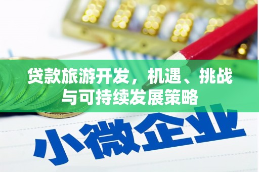 冷水江贷款旅游开发，机遇、挑战与可持续发展策略