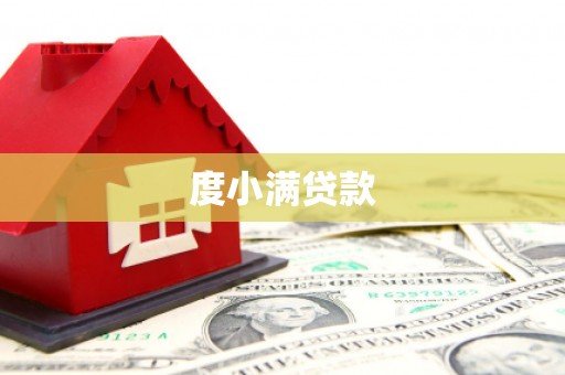 冷水江度小满贷款