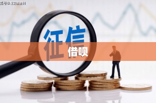 冷水江借呗