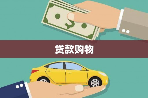 冷水江贷款购物