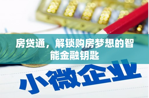 冷水江房贷通，解锁购房梦想的智能金融钥匙