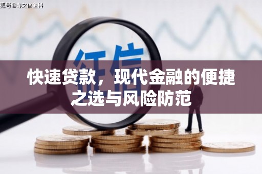 冷水江快速贷款，现代金融的便捷之选与风险防范