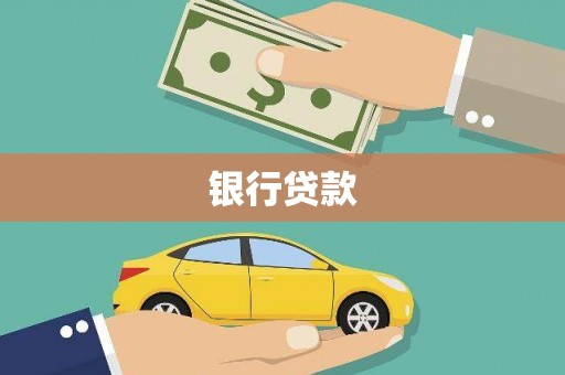 冷水江银行贷款