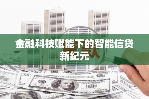 冷水江金融科技赋能下的智能信贷新纪元