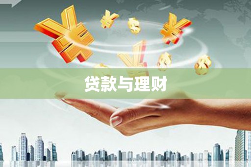 冷水江贷款与理财