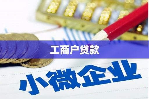 冷水江工商户贷款