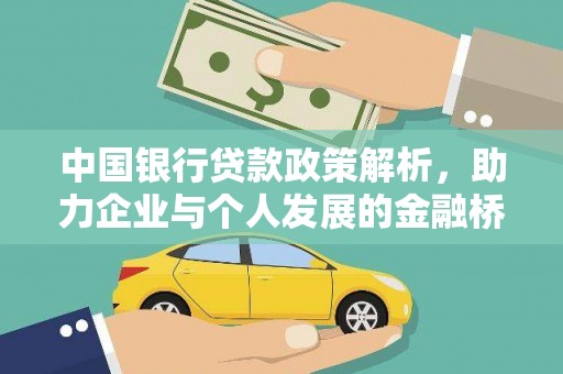 冷水江中国银行贷款政策解析，助力企业与个人发展的金融桥梁