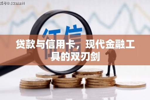 冷水江贷款与信用卡，现代金融工具的双刃剑