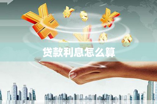 冷水江贷款利息怎么算