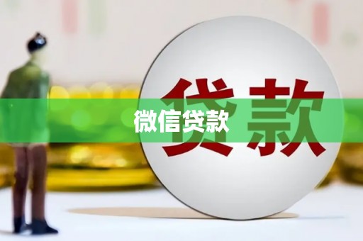 冷水江微信贷款