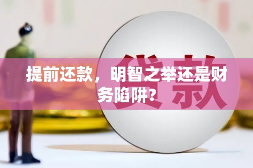 冷水江提前还款，明智之举还是财务陷阱？