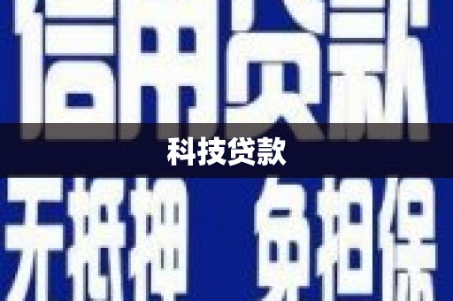 冷水江科技贷款