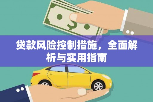 冷水江贷款风险控制措施，全面解析与实用指南