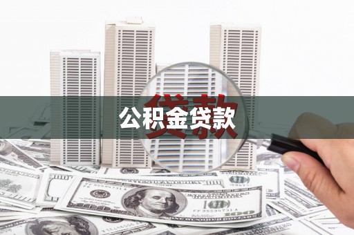 冷水江公积金贷款