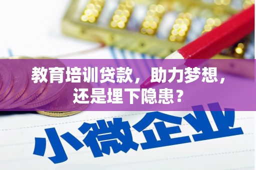 冷水江教育培训贷款，助力梦想，还是埋下隐患？