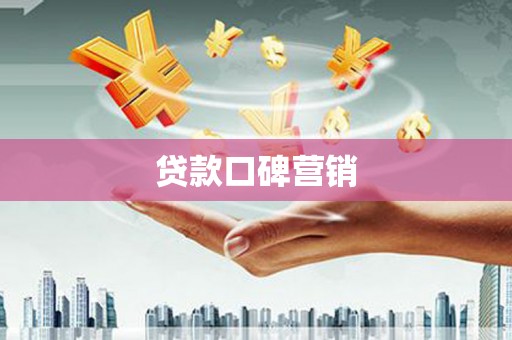 冷水江贷款口碑营销