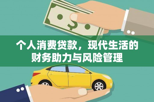 冷水江个人消费贷款,现代生活的财务助力与风险管理 冷水江个人消费贷款,现代生活的财务助力与风险管理