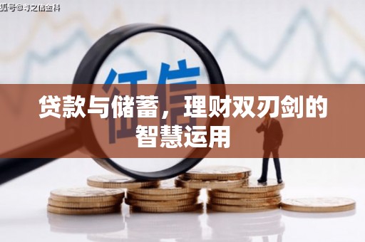 冷水江贷款与储蓄，理财双刃剑的智慧运用