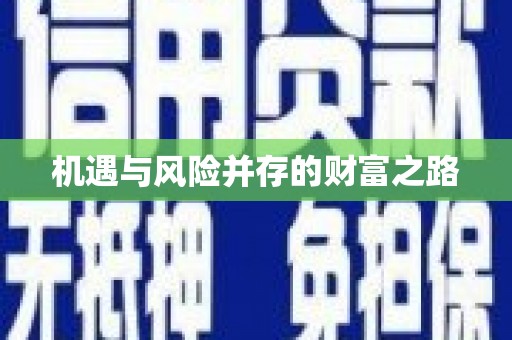 冷水江机遇与风险并存的财富之路