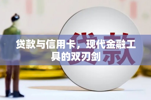 冷水江贷款与信用卡，现代金融工具的双刃剑