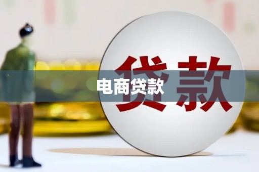 冷水江电商贷款