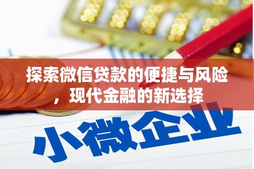 冷水江探索微信贷款的便捷与风险，现代金融的新选择