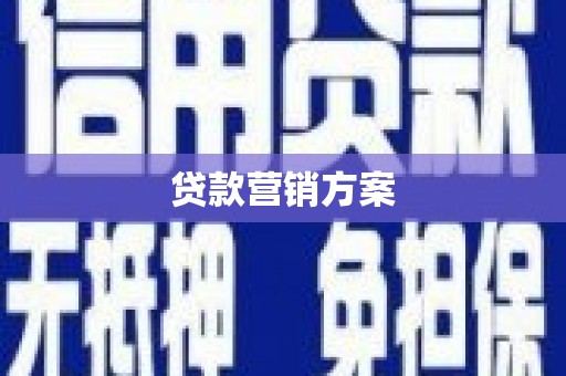 冷水江贷款营销方案