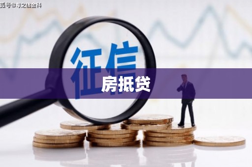 冷水江房抵贷