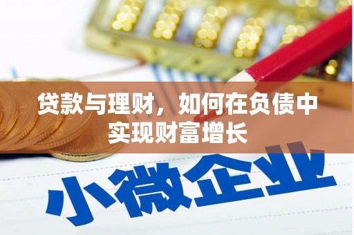 冷水江贷款与理财，如何在负债中实现财富增长