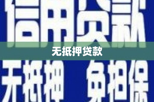 冷水江无抵押贷款
