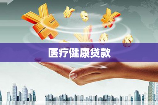 冷水江医疗健康贷款