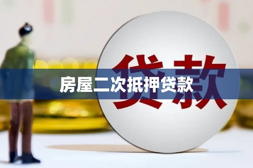 冷水江房屋二次抵押贷款