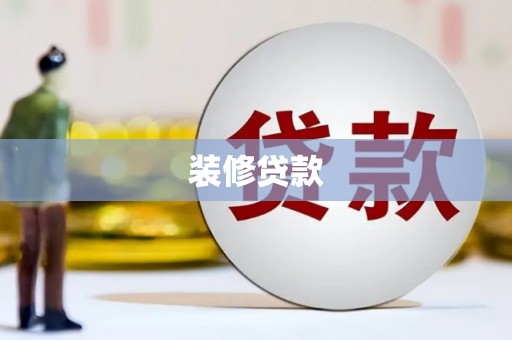 冷水江装修贷款
