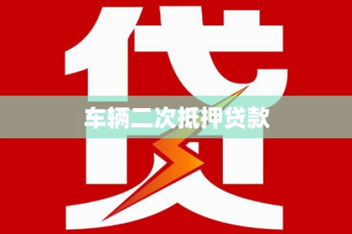 冷水江车辆二次抵押贷款