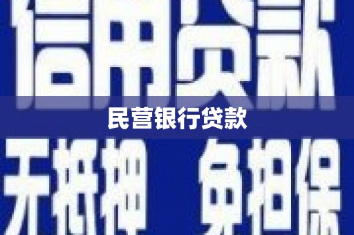 冷水江民营银行贷款