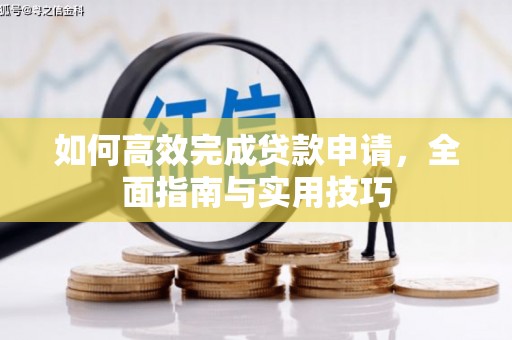 冷水江如何高效完成贷款申请，全面指南与实用技巧