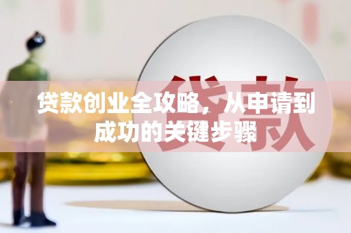 冷水江贷款创业全攻略，从申请到成功的关键步骤