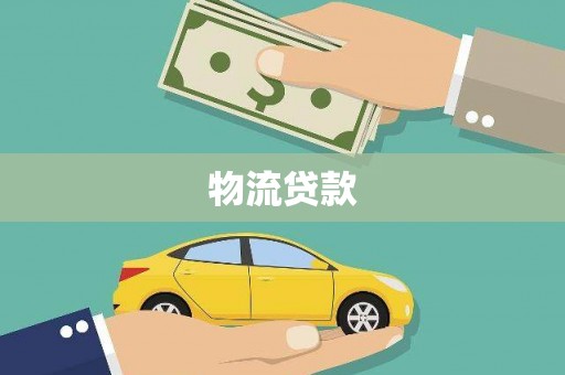 冷水江物流贷款