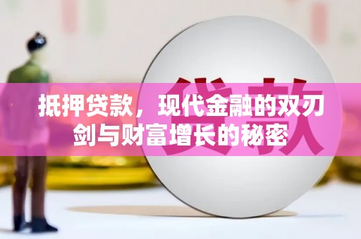 冷水江抵押贷款，现代金融的双刃剑与财富增长的秘密