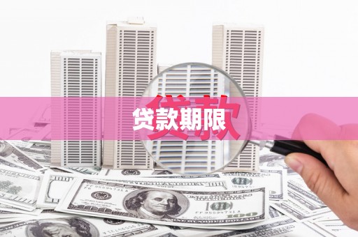 冷水江贷款期限