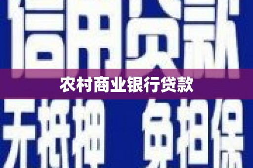 冷水江农村商业银行贷款