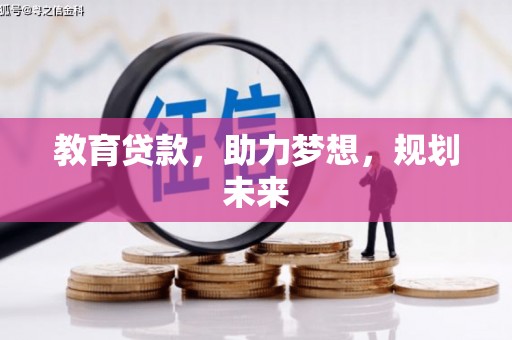 冷水江教育贷款，助力梦想，规划未来