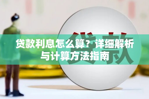 冷水江贷款利息怎么算？详细解析与计算方法指南