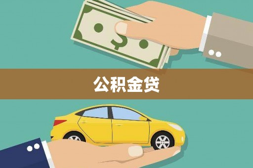 冷水江公积金贷