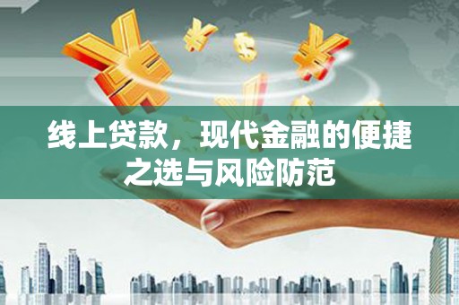 冷水江线上贷款，现代金融的便捷之选与风险防范