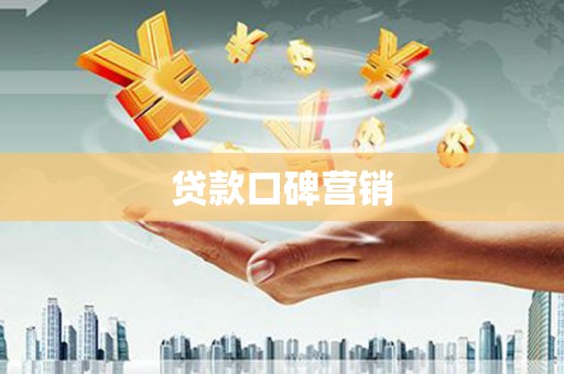 冷水江贷款口碑营销